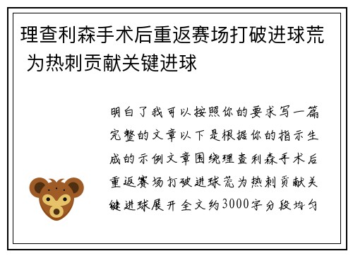 理查利森手术后重返赛场打破进球荒 为热刺贡献关键进球