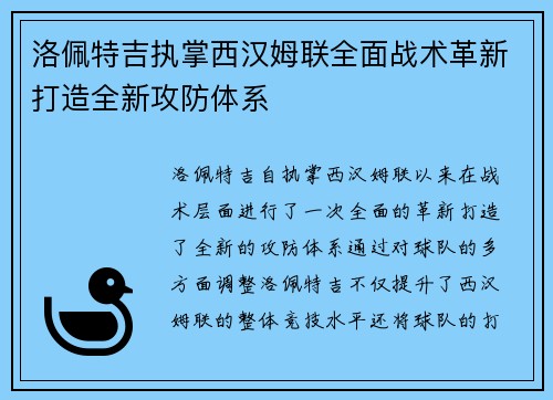 洛佩特吉执掌西汉姆联全面战术革新打造全新攻防体系