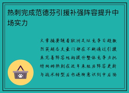 热刺完成范德芬引援补强阵容提升中场实力
