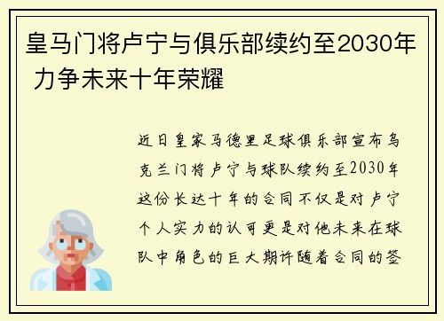 皇马门将卢宁与俱乐部续约至2030年 力争未来十年荣耀