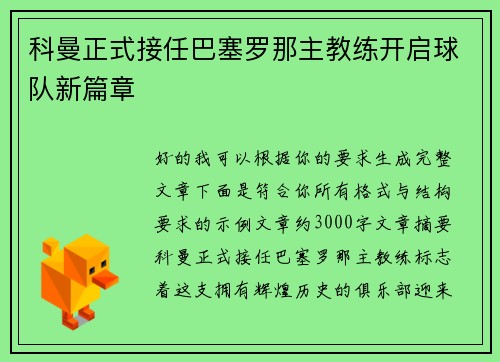 科曼正式接任巴塞罗那主教练开启球队新篇章