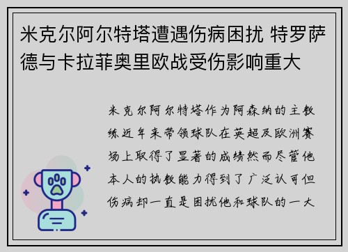 米克尔阿尔特塔遭遇伤病困扰 特罗萨德与卡拉菲奥里欧战受伤影响重大