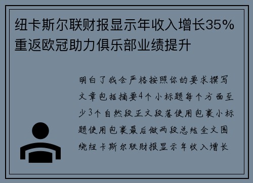 纽卡斯尔联财报显示年收入增长35% 重返欧冠助力俱乐部业绩提升