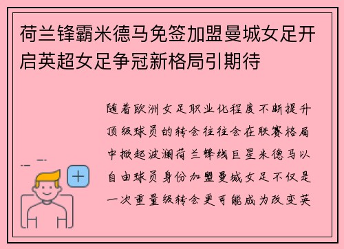 荷兰锋霸米德马免签加盟曼城女足开启英超女足争冠新格局引期待