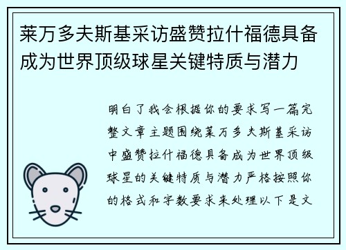 莱万多夫斯基采访盛赞拉什福德具备成为世界顶级球星关键特质与潜力
