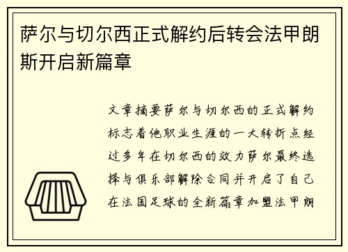 萨尔与切尔西正式解约后转会法甲朗斯开启新篇章