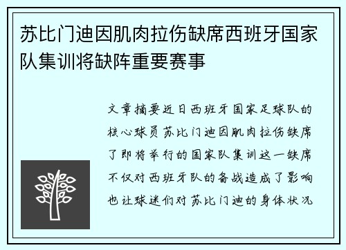 苏比门迪因肌肉拉伤缺席西班牙国家队集训将缺阵重要赛事