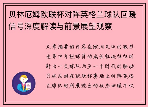 贝林厄姆欧联杯对阵英格兰球队回暖信号深度解读与前景展望观察