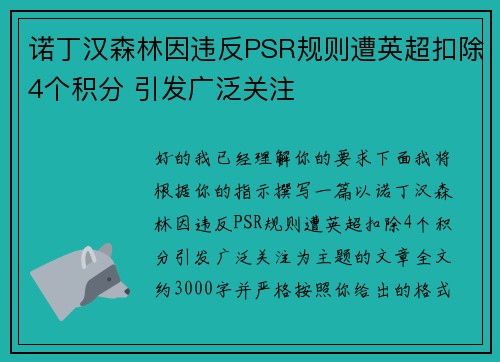 诺丁汉森林因违反PSR规则遭英超扣除4个积分 引发广泛关注