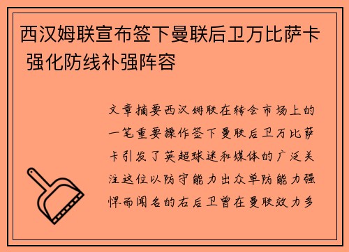 西汉姆联宣布签下曼联后卫万比萨卡 强化防线补强阵容