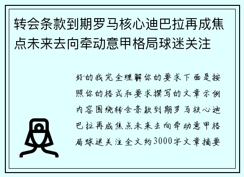 转会条款到期罗马核心迪巴拉再成焦点未来去向牵动意甲格局球迷关注