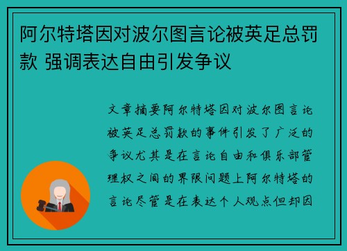 阿尔特塔因对波尔图言论被英足总罚款 强调表达自由引发争议