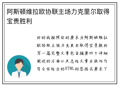 阿斯顿维拉欧协联主场力克里尔取得宝贵胜利