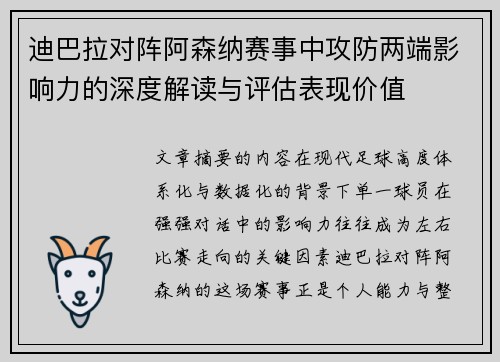 迪巴拉对阵阿森纳赛事中攻防两端影响力的深度解读与评估表现价值