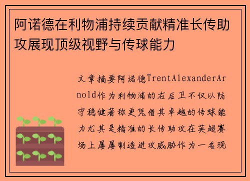 阿诺德在利物浦持续贡献精准长传助攻展现顶级视野与传球能力 阿诺德在利物浦持续贡献精准长传助攻展现顶级视野与传球能力