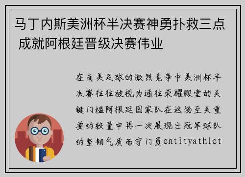 马丁内斯美洲杯半决赛神勇扑救三点 成就阿根廷晋级决赛伟业