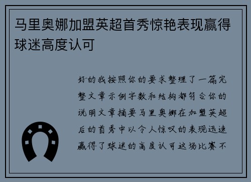 马里奥娜加盟英超首秀惊艳表现赢得球迷高度认可