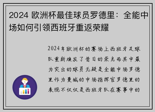 2024 欧洲杯最佳球员罗德里：全能中场如何引领西班牙重返荣耀