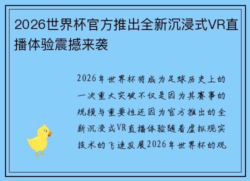 2026世界杯官方推出全新沉浸式VR直播体验震撼来袭