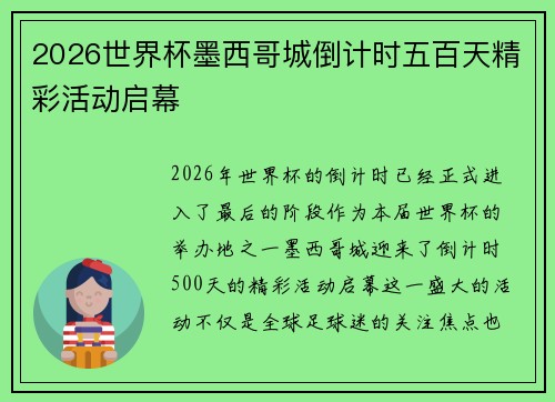 2026世界杯墨西哥城倒计时五百天精彩活动启幕