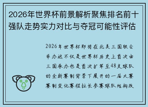 2026年世界杯前景解析聚焦排名前十强队走势实力对比与夺冠可能性评估