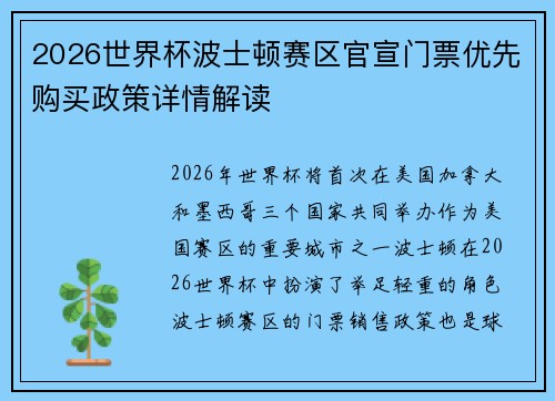 2026世界杯波士顿赛区官宣门票优先购买政策详情解读