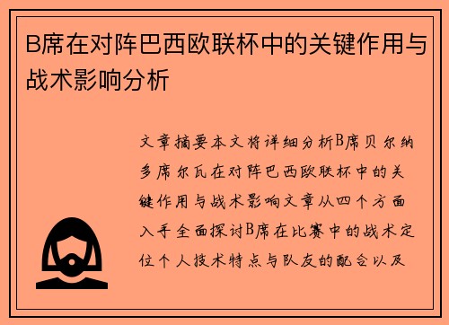 B席在对阵巴西欧联杯中的关键作用与战术影响分析 B席在对阵巴西欧联杯中的关键作用与战术影响分析