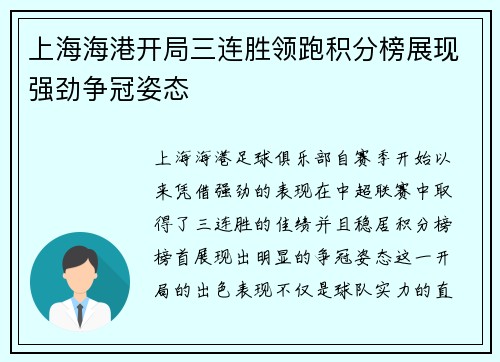 上海海港开局三连胜领跑积分榜展现强劲争冠姿态