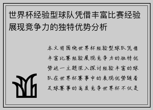 世界杯经验型球队凭借丰富比赛经验展现竞争力的独特优势分析 世界杯经验型球队凭借丰富比赛经验展现竞争力的独特优势分析