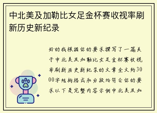 中北美及加勒比女足金杯赛收视率刷新历史新纪录