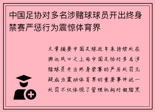 中国足协对多名涉赌球球员开出终身禁赛严惩行为震惊体育界