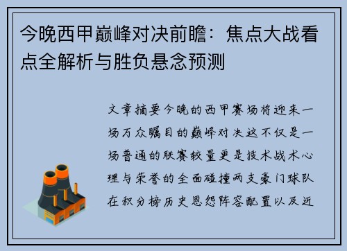 今晚西甲巅峰对决前瞻：焦点大战看点全解析与胜负悬念预测