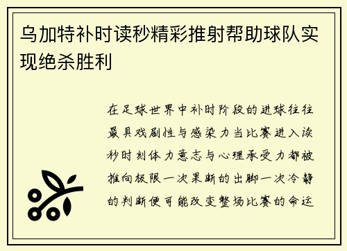 乌加特补时读秒精彩推射帮助球队实现绝杀胜利