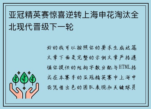 亚冠精英赛惊喜逆转上海申花淘汰全北现代晋级下一轮