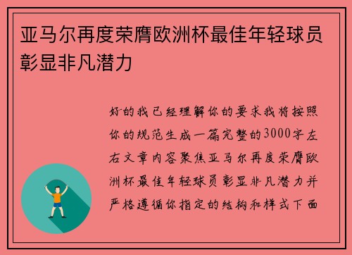亚马尔再度荣膺欧洲杯最佳年轻球员彰显非凡潜力