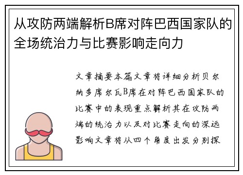 从攻防两端解析B席对阵巴西国家队的全场统治力与比赛影响走向力