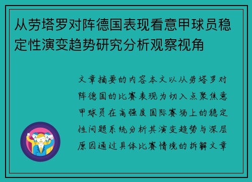 从劳塔罗对阵德国表现看意甲球员稳定性演变趋势研究分析观察视角