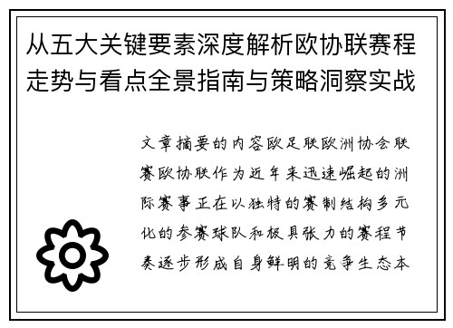 从五大关键要素深度解析欧协联赛程走势与看点全景指南与策略洞察实战