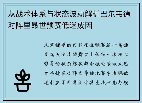 从战术体系与状态波动解析巴尔韦德对阵里昂世预赛低迷成因