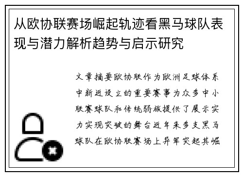 从欧协联赛场崛起轨迹看黑马球队表现与潜力解析趋势与启示研究
