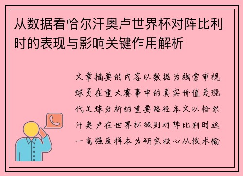 从数据看恰尔汗奥卢世界杯对阵比利时的表现与影响关键作用解析