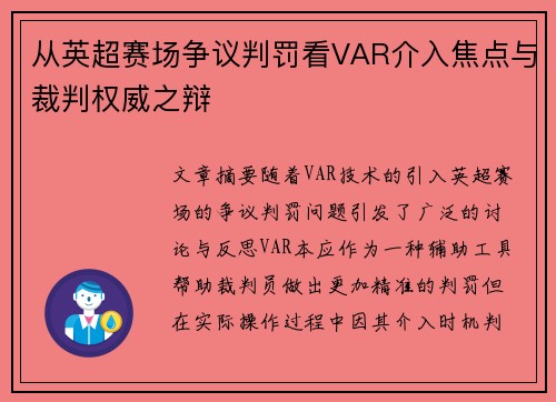 从英超赛场争议判罚看VAR介入焦点与裁判权威之辩