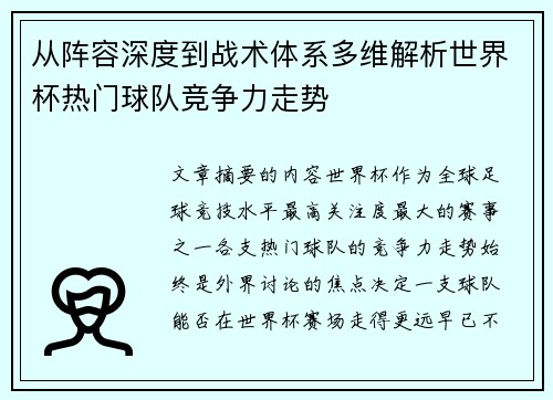 从阵容深度到战术体系多维解析世界杯热门球队竞争力走势
