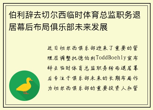 伯利辞去切尔西临时体育总监职务退居幕后布局俱乐部未来发展
