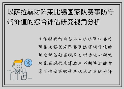 以萨拉赫对阵莱比锡国家队赛事防守端价值的综合评估研究视角分析