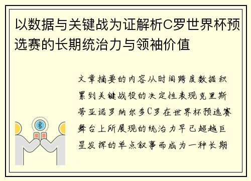 以数据与关键战为证解析C罗世界杯预选赛的长期统治力与领袖价值