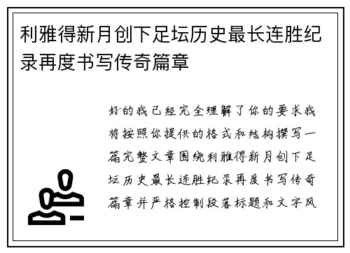 利雅得新月创下足坛历史最长连胜纪录再度书写传奇篇章