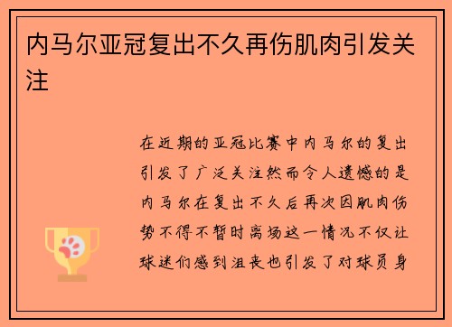 内马尔亚冠复出不久再伤肌肉引发关注