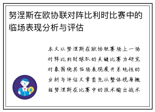 努涅斯在欧协联对阵比利时比赛中的临场表现分析与评估