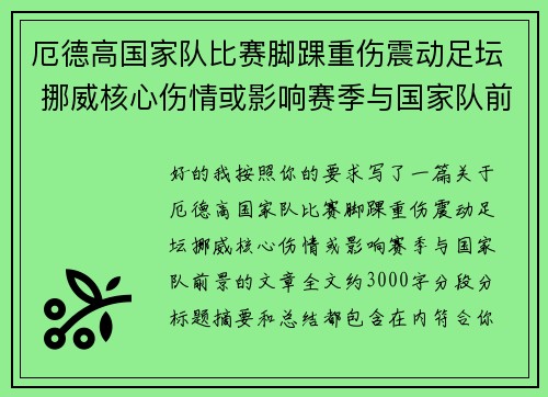 厄德高国家队比赛脚踝重伤震动足坛 挪威核心伤情或影响赛季与国家队前景